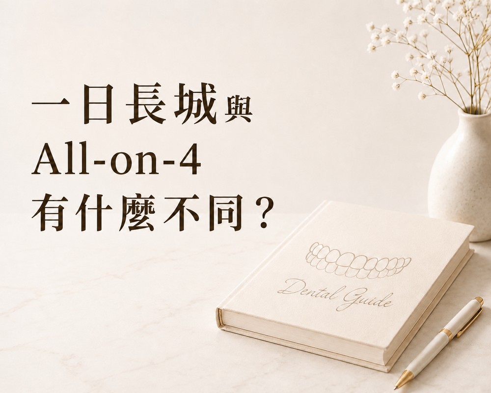 一日長城與 All-on-4 有什麼不同？完整比較兩種全口重建方式