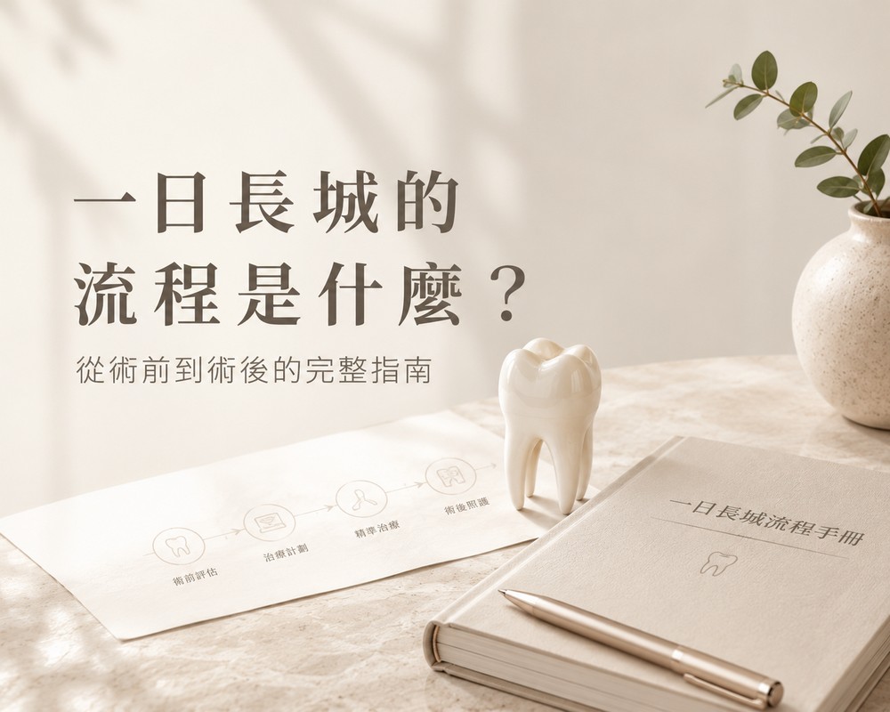 一日長城的流程是什麼？從術前到術後的完整指南